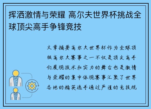 挥洒激情与荣耀 高尔夫世界杯挑战全球顶尖高手争锋竞技