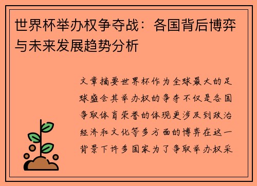 世界杯举办权争夺战：各国背后博弈与未来发展趋势分析