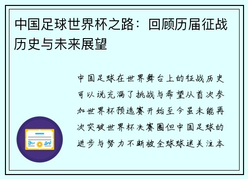 中国足球世界杯之路：回顾历届征战历史与未来展望